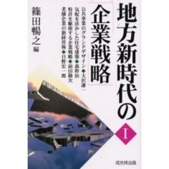 地方新時代の「企業戦略」　１