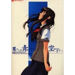 果てしなく青い、この空の下で…。公式ビジュアルブック