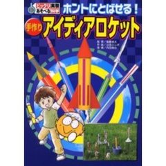 ホントにとばせる！手作りアイディアロケット