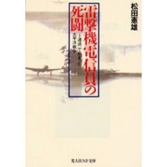 雷撃機電信員の死闘　「ト連送」で始まった太平洋戦争