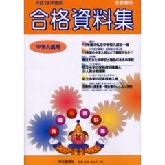 中学入試用合格資料集　首都圏版　平成１３年度