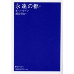 永遠の都　上