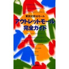 アウトレットモール完全ガイド　東京近郊１０モール