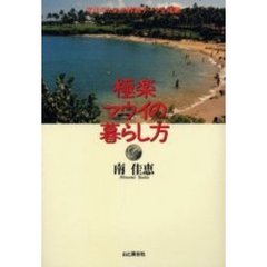 極楽マウイの暮らし方