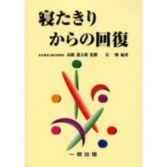 寝たきりからの回復