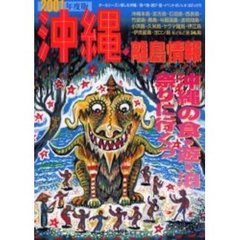 沖縄・離島情報　２００１年度版