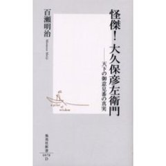 怪傑！大久保彦左衛門　天下の御意見番の真実