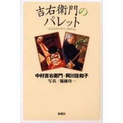 吉右衛門のパレット