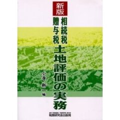 相続税贈与税土地評価の実務　新版