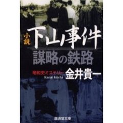 小説・下山事件　謀略の鉄路