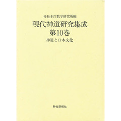 現代神道研究集成　　　第１０巻