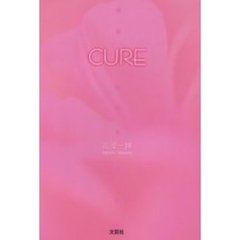 Ｃｕｒｅ