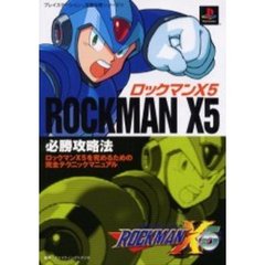 ロックマンＸ５必勝攻略法