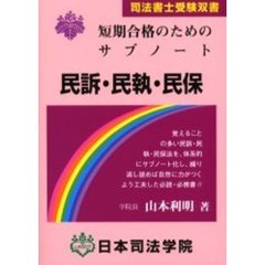 短期合格のためのサブノート民訴・民執・民保