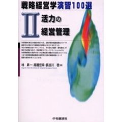 戦略経営学演習１００選　２　活力の経営管理