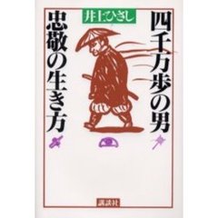 四千万歩の男忠敬の生き方