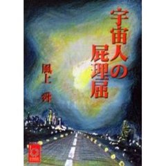 宇宙人の屁理屈　不浄が愛に変わるとき
