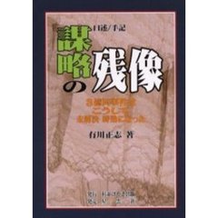 謀略の残像　口述／手記　３億円事件はこうして未解決時効になった