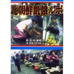 北朝鮮飢餓ルポ