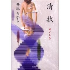 清拭