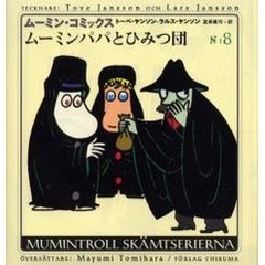 ムーミン・コミックス　第８巻　ムーミンパパとひみつ団