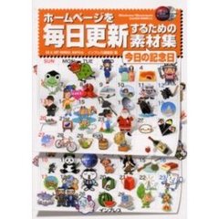 ホームページを毎日更新するための素材集　今日の記念日