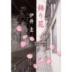 飾り花