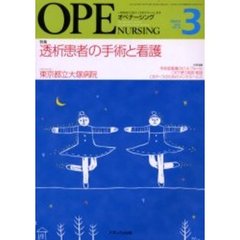 オペナーシング　第１６巻３号（２００１Ｍａｒｃｈ）　特集透析患者の手術と看護