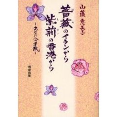 薔薇のイランから紫荊の香港から　あなたへの手紙