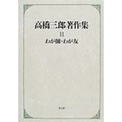 高橋三郎著作集　１１　わが師・わが友