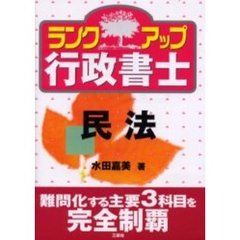 ランクアップ行政書士　民法