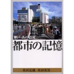 都市の記憶　神戸・あの震災