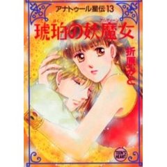 琥珀の妖魔女（アルディーン）　アナトゥール星伝　１３