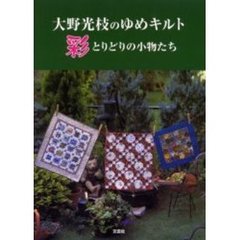 大野光枝のゆめキルト　彩とりどりの小物たち