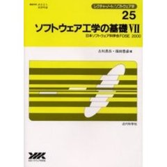 ソフトウェア工学の基礎　７　日本ソフトウェア科学会ＦＯＳＥ２０００