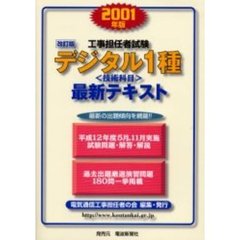 工事担任者試験デジタル１種〈技術科目〉最新テキスト・最新問題　２００１年版