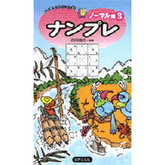 ナンプレ　ノーマル編３