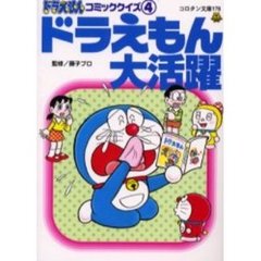 ドラえもんコミッククイズ　４　ドラえもん大活躍