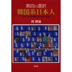 第四の選択韓国系日本人　世界六百万韓民族の生きざまと国籍