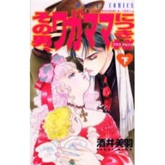 その男、ワガママにつき＋α　下