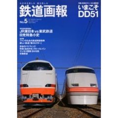 鉄道画報　ながめる楽しみ撮る愉しみ　Ｎｏ．５（２００６ｓｐｒｉｎｇ）　特集いまこそＤＤ５１　至高のディーゼル機関車