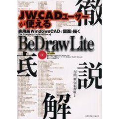 ＢｅＤｒａｗ　Ｌｉｔｅ徹底解説　ＪＷ＿ＣＡＤユーザーが使える　実用版ＷｉｎｄｏｗｓＣＡＤで図面を描く