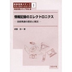 情報記録のエレクトロニクス　技術発達の歴史と現況