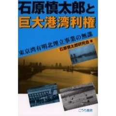 石原慎太郎と巨大港湾利権　東京湾有明北埋立事業の無謀