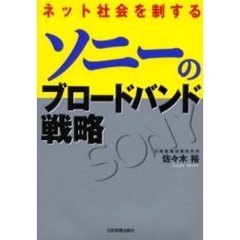 ソニーのブロードバンド戦略　ネット社会を制する