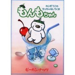 もんもちゃん　れいぞうこのちっちゃなしろくま