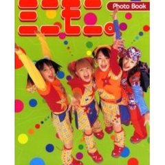 ミニモニ。Ｐｈｏｔｏ　Ｂｏｏｋ