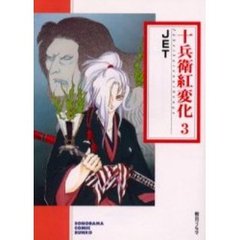 十兵衛紅変化　３