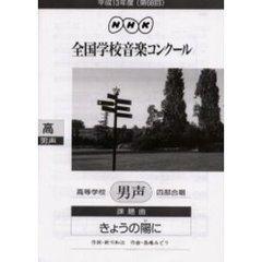 ＮＨＫ全国学校音楽コンクール課題曲　第６８回（平成１３年度）高等学校男声四部合唱　きょうの陽に