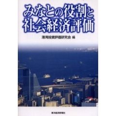 みなとの役割と社会経済評価